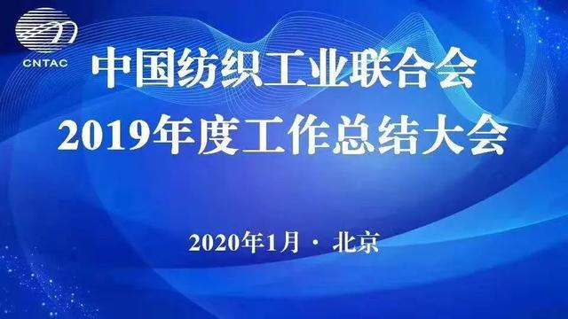 纺织头条｜中纺联2019年度工作总结大会提出，行业中长期发展分析研判是2020年行业工作重中之重