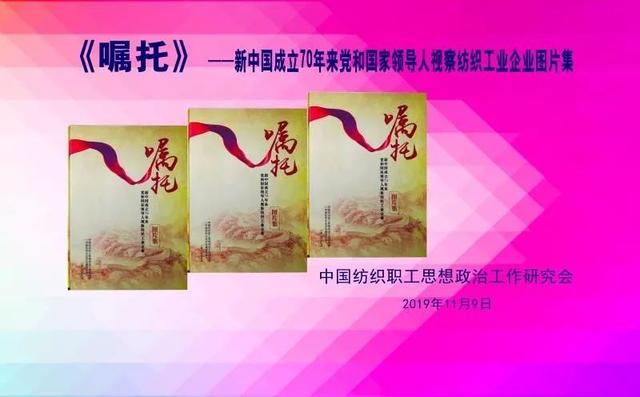 热点｜陈玉兰等五人被授予“全国纺织思想文化建设终身成就奖”，《嘱托》和《理念——张国成传记》同期首发