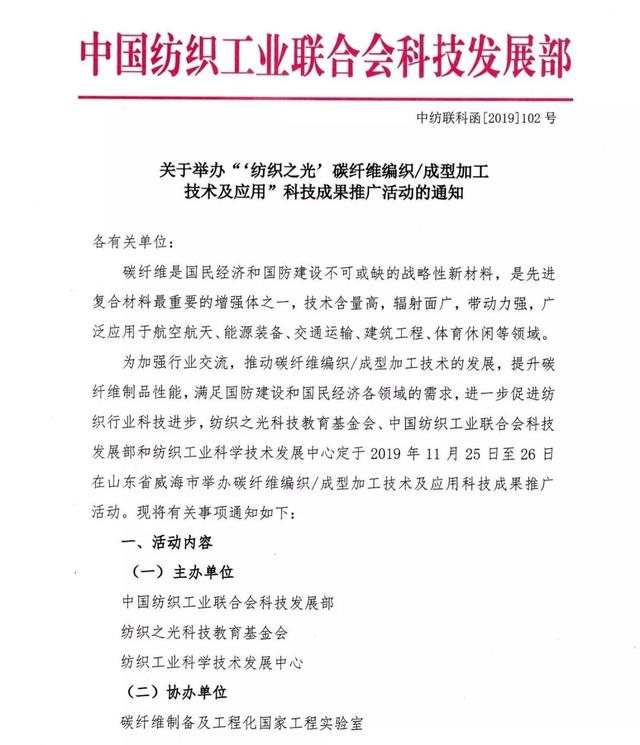 通知 |“‘纺织之光’碳纤维编织/成型加工技术及应用”科技成果推广活动将在威海举行