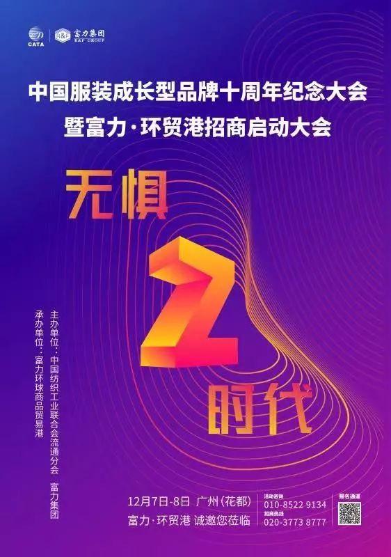 关注 | 无惧·Z时代，中国服装成长型品牌十周年纪念大会即将召开